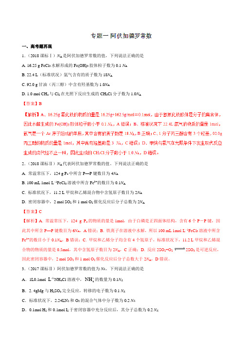 专题01 阿伏加德罗常数(讲解)-2019高考化学难点剖析(解析版)