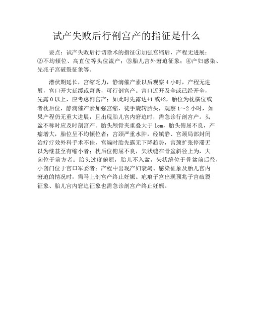 育儿知识-试产失败后行剖宫产的指征是什么