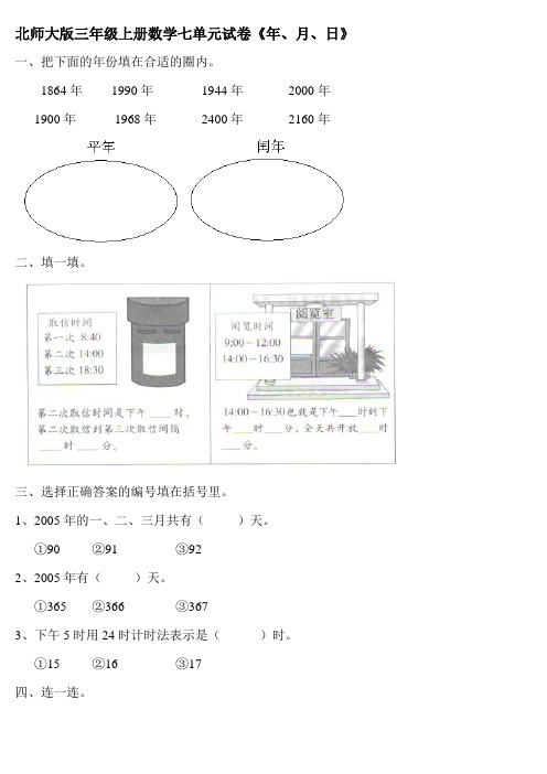 北师大版小学三年级上册数学第7单元《年月日》试卷