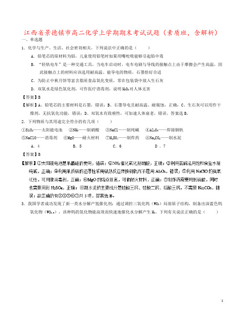 江西省景德镇市高二化学上学期期末考试试题(素质班,含解析)