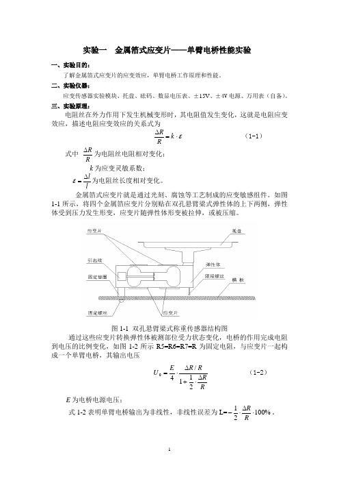 实验一  金属箔式应变片