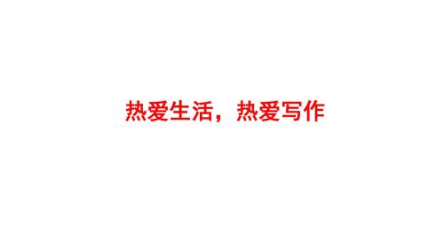 2019部编版 语文七年级上 第一单元作文一 热爱生活 热爱写作课件1 (共27张PPT)