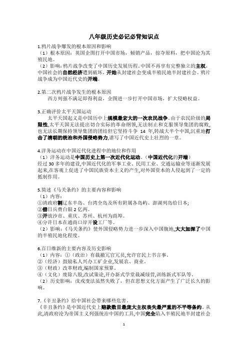 (完整版)八年级历史必记必背知识点,推荐文档