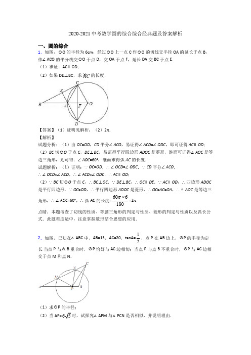 2020-2021中考数学圆的综合综合经典题及答案解析
