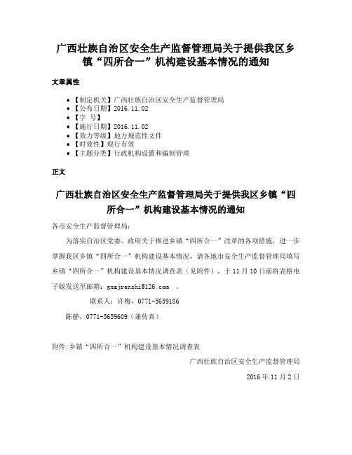 广西壮族自治区安全生产监督管理局关于提供我区乡镇“四所合一”机构建设基本情况的通知