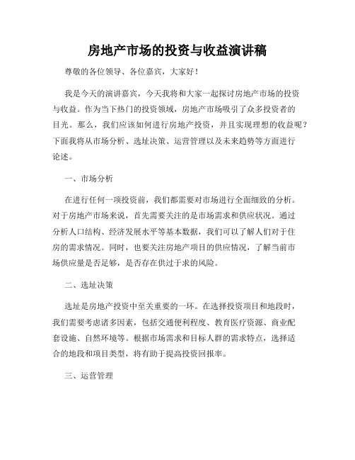 房地产市场的投资与收益演讲稿