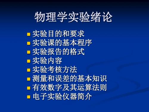 物理实验绪论