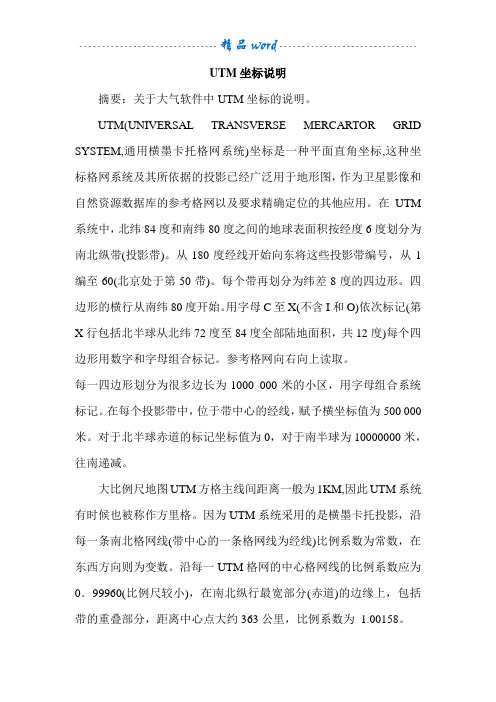 UTM坐标与时区说明