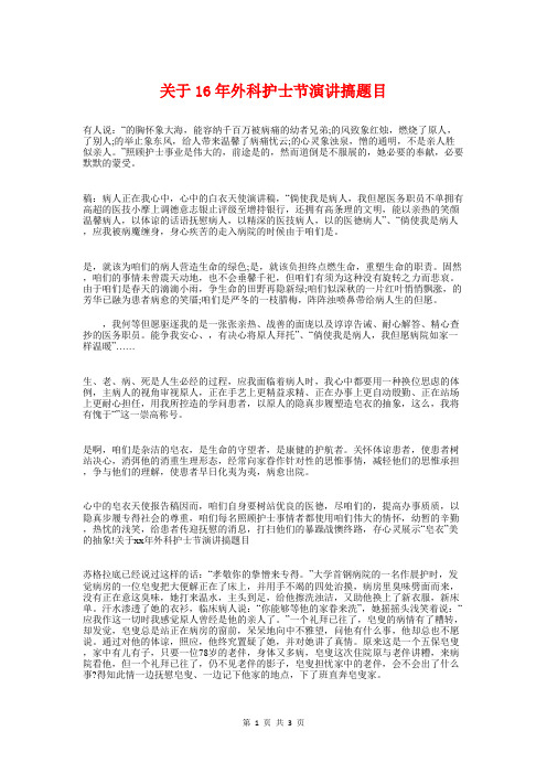 关于16年外科护士节演讲搞题目与关于16年实习护士演讲搞题目汇编