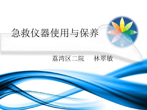 急救仪器的使用与保养 ppt课件