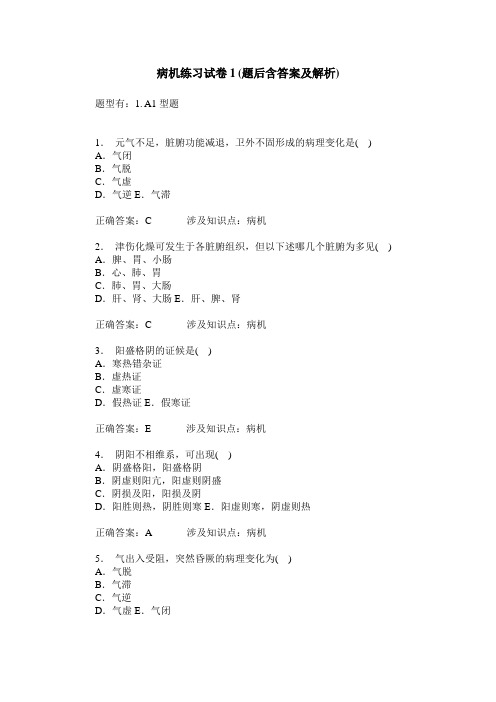 病机练习试卷1(题后含答案及解析)