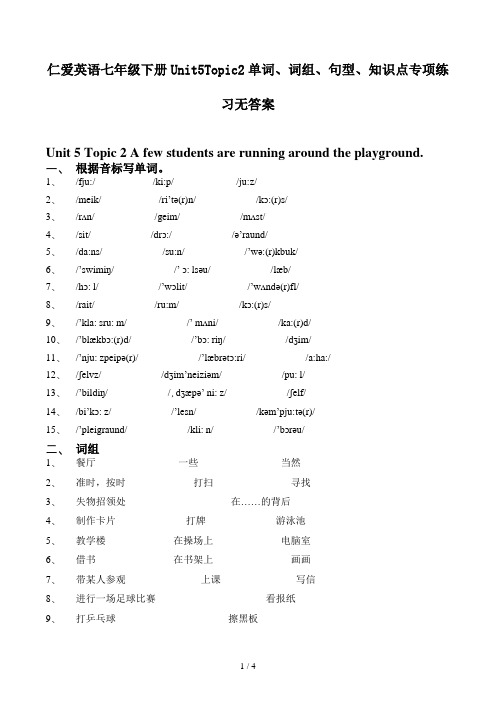 仁爱英语七年级下册Unit5Topic2单词、词组、句型、知识点专项练习无答案