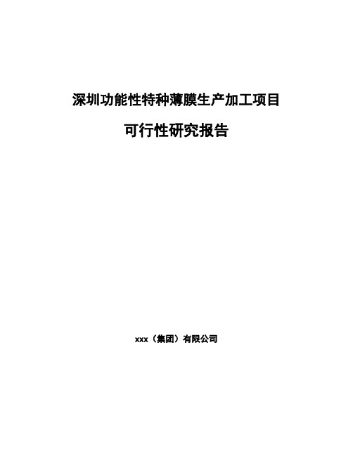 深圳功能性特种薄膜生产加工项目可行性研究报告