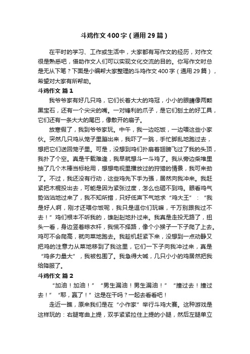 斗鸡作文400字（通用29篇）