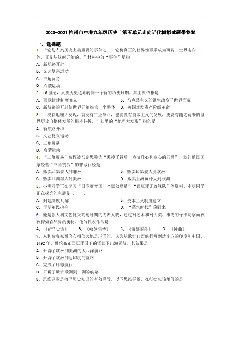 2020-2021杭州市中考九年级历史上第五单元走向近代模拟试题带答案
