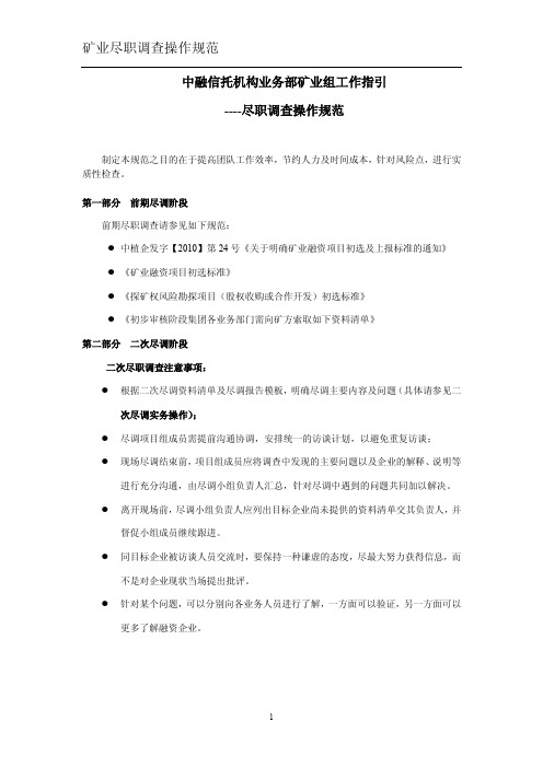 矿业项目尽职调查指引文件