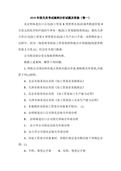 2019年报关员考试案例分析试题及答案(卷一)