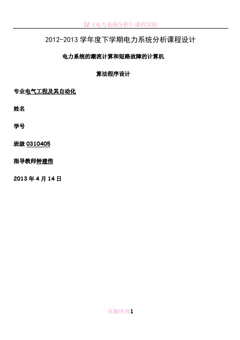 电力系统分析课程设计-潮流计算和短路计算的程序实现