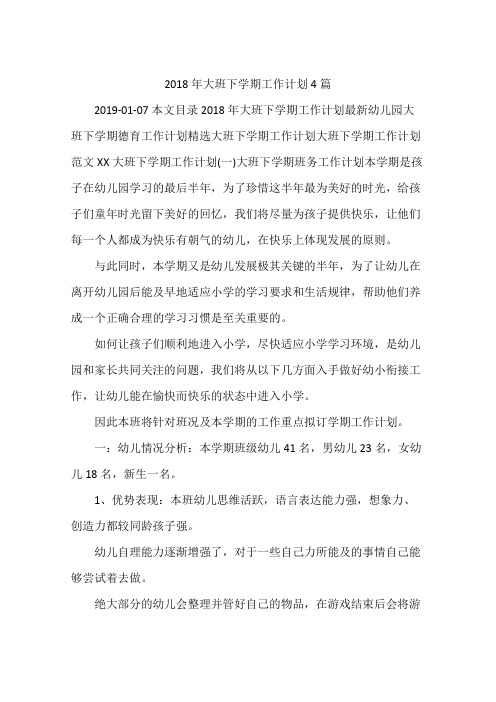 2018年大班下学期工作计划4篇