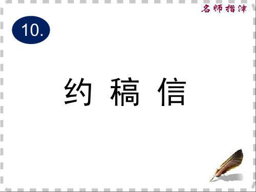 英语高考作文-约稿信