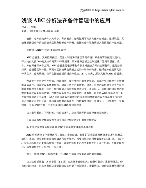 浅谈ABC分析法在备件管理中的应用