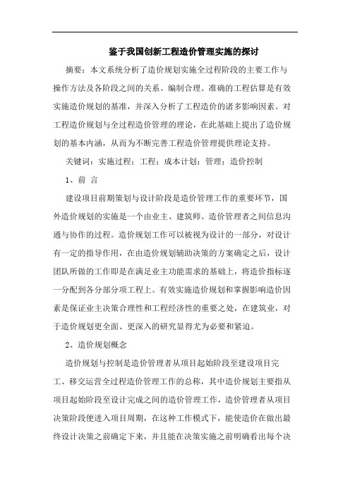 鉴于我国创新工程造价管理实施