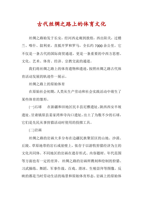 古代丝绸之路上的体育文化