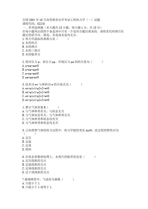 全国2004年10月高等教育自学考试工程热力学(一)试题
