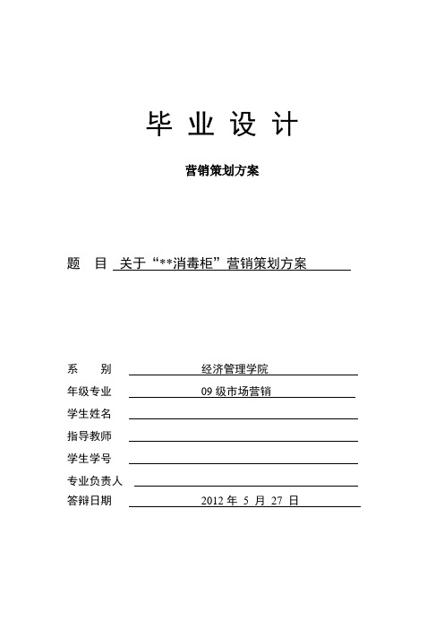 消毒柜营销策划方案 毕业设计