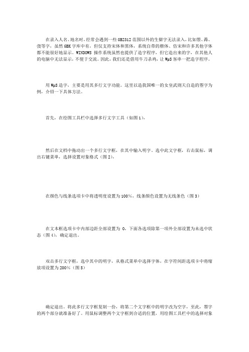 用WPS“多行文字”造字