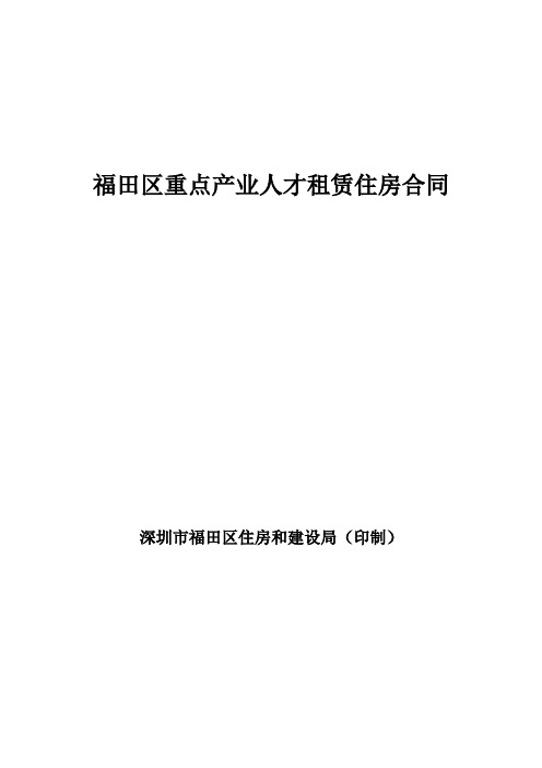 福田区重点产业人才租赁住房合同