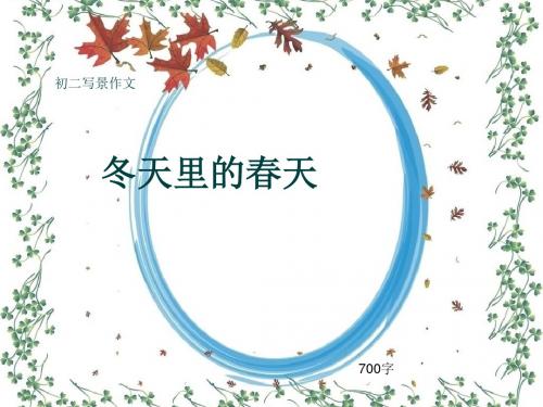初二写景作文《冬天里的春天》700字(共11页PPT)