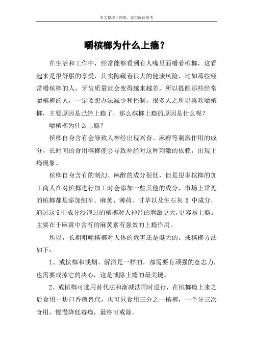 嚼槟榔为什么上瘾？