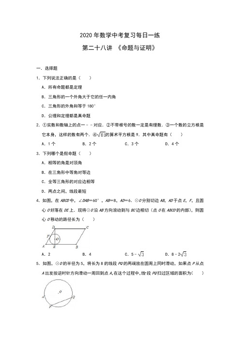 2020年中考数学复习第28讲 《命题与证明》(含答案)