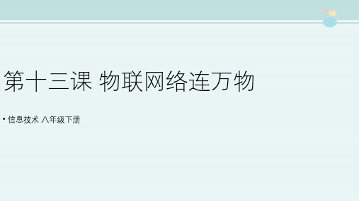 初中信息技术科学版教学课件〖第13课《物联网络连万物》示范课件〗