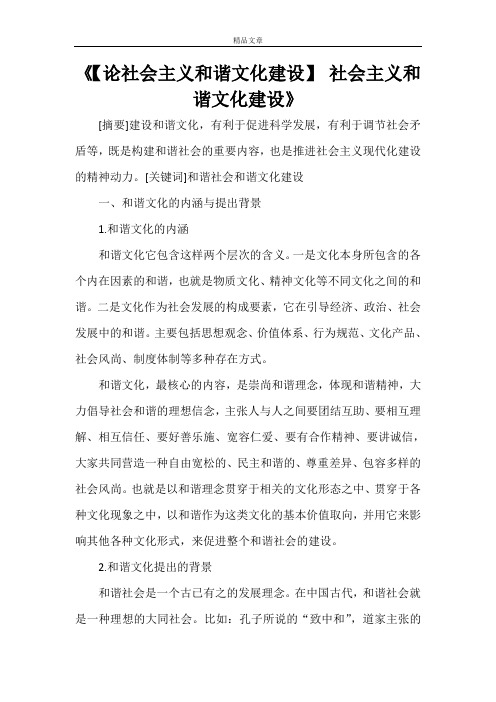 《【论社会主义和谐文化建设】 社会主义和谐文化建设》