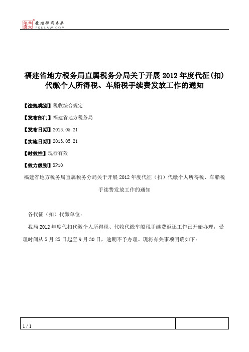 福建省地方税务局直属税务分局关于开展2012年度代征(扣)代缴个人所