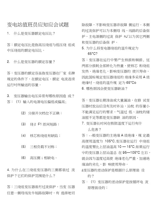 变电运转工应知应会试题汇总(打印稿).doc