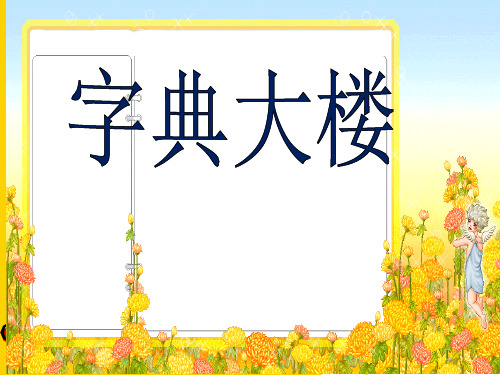 二级下册语文课件 字典大楼 北师大版ppt资料