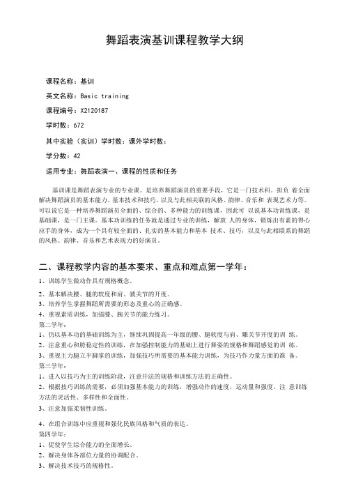 舞蹈表演基训课程教学大纲