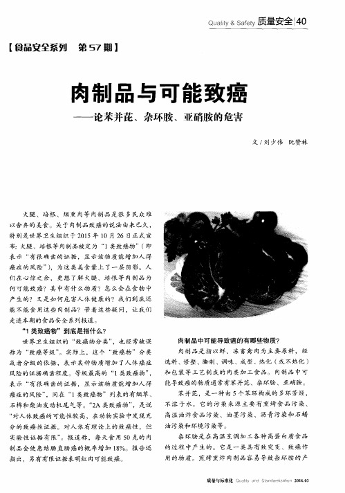 肉制品与可能致癌——论苯并芘、杂环胺、亚硝胺的危害