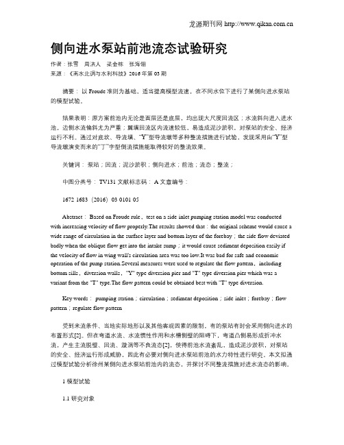侧向进水泵站前池流态试验研究