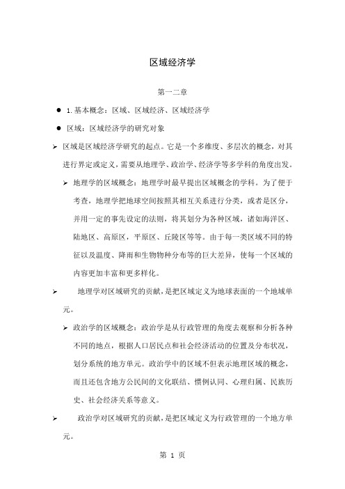 区域经济学知识点总结word资料105页