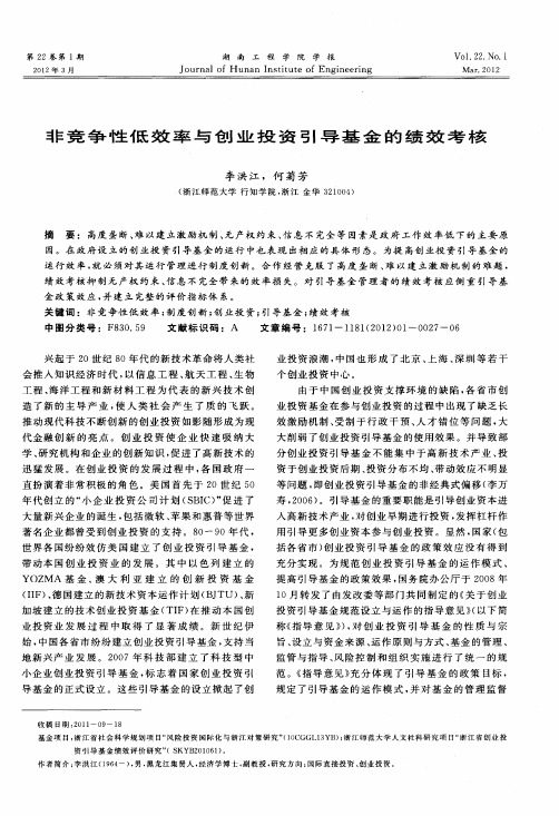 非竞争性低效率与创业投资引导基金的绩效考核