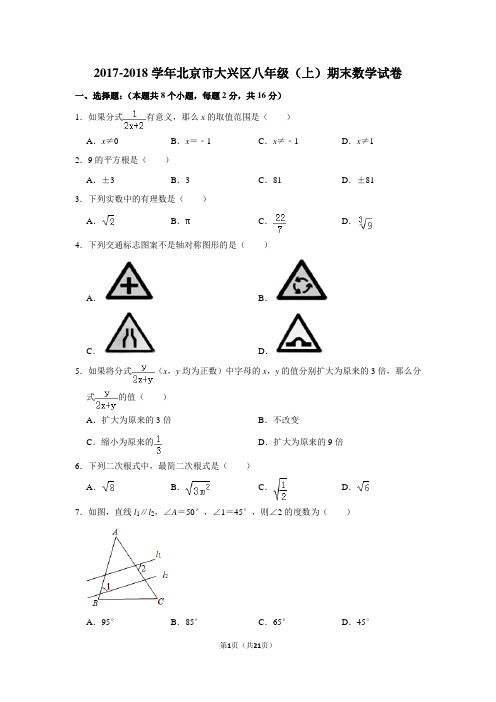 2017-2018学年北京市大兴区八年级(上)期末数学试卷含答案解析