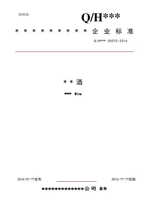 河北省企业标准备案标准范文(白酒)