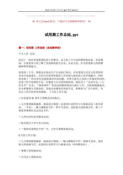 2018-试用期工作总结,ppt-推荐word版 (10页)