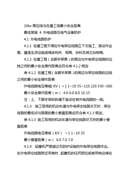 10kv高压线与在建工地最小安全距离