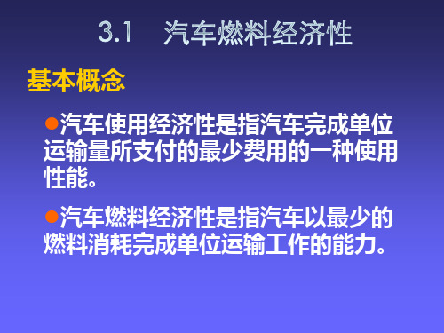 汽车运用工程基础课件 第三章 汽车使用经济性