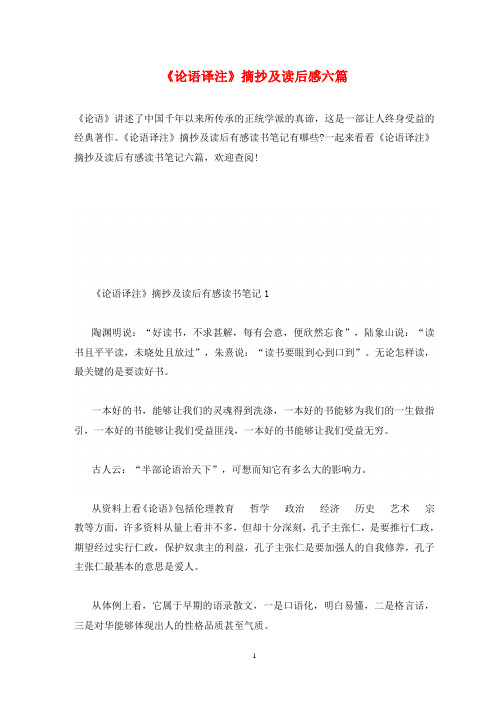 《论语译注》摘抄及读后感六篇